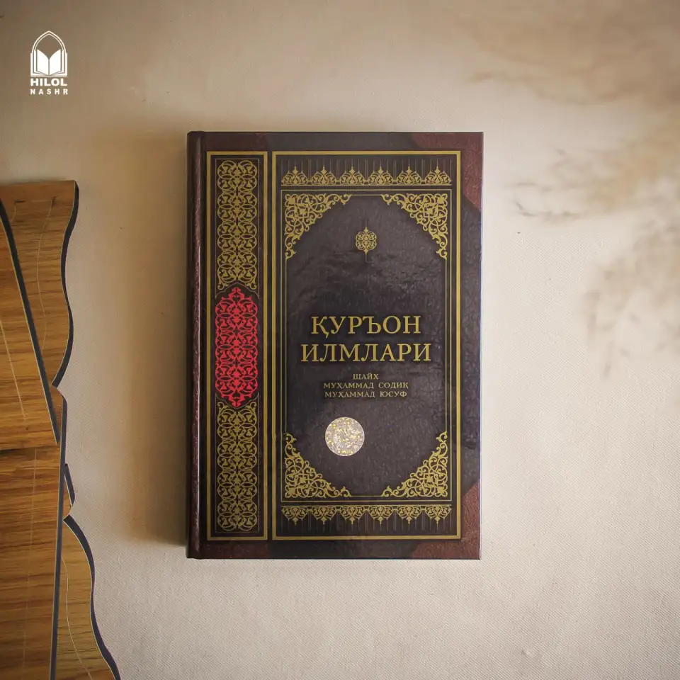 Куръон илмлари, фотография 1