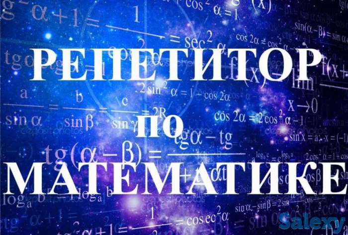 Репетитор по математике., фотография 1