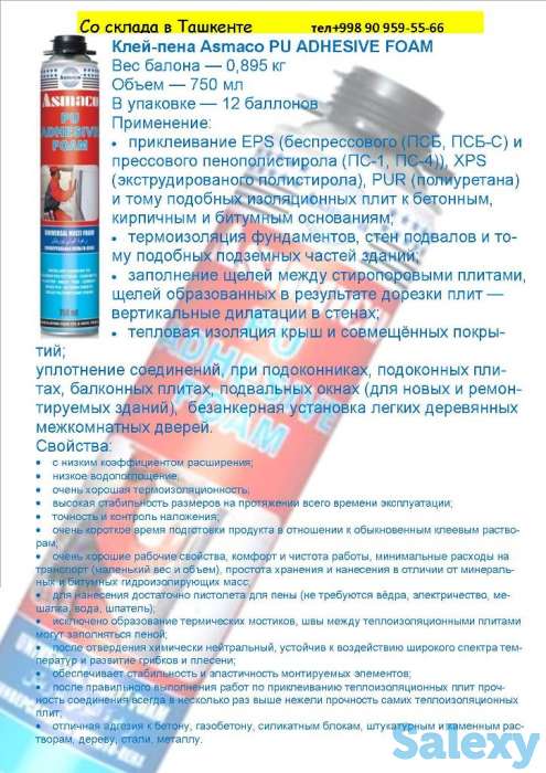 Монтажный пеноклей ASMACO PU ADHESIVE со склада в Ташкенте., фотография 1