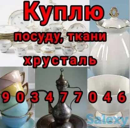 Куплю все из дома любую посуду хрусталь ткани отрезы ЗУЛЬФИЯ, фотография 1