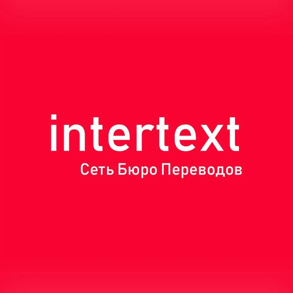Лингвистические услуги  INTERTEXT uz, фотография 1