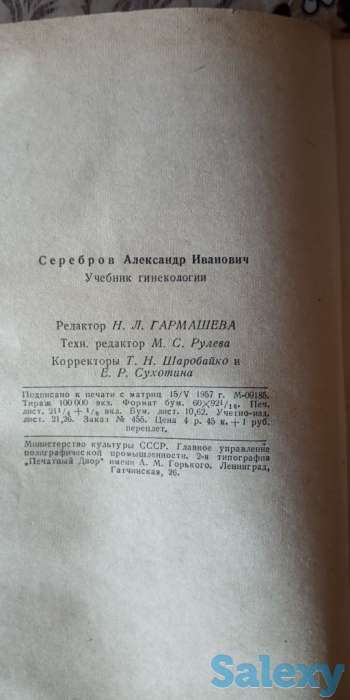 А.И.Серебров. Учебник гинекологии (1957г.), фотография 8