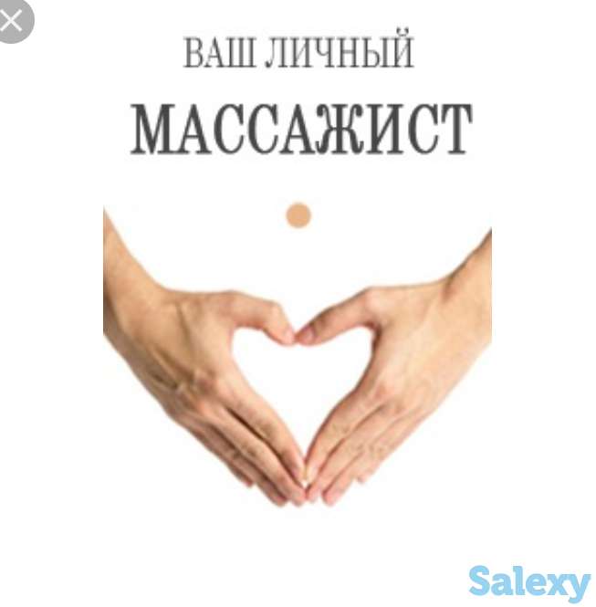 Жду всех на массаж, фотография 1