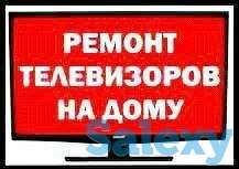 Ремонт телевизоров любой модели с выездом на дом., фотография 1
