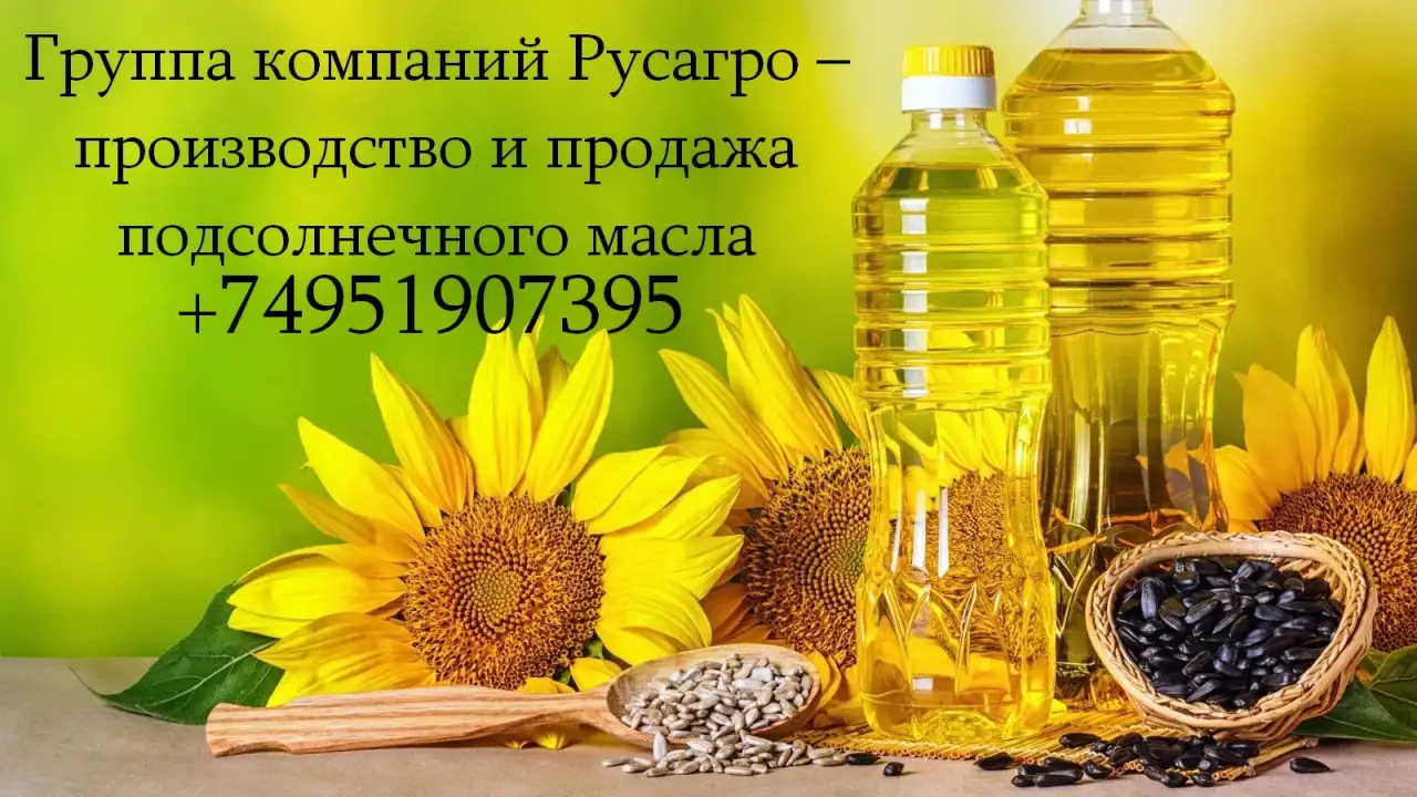 Подсолнечное масло от Группы компаний Русагро, фотография 1
