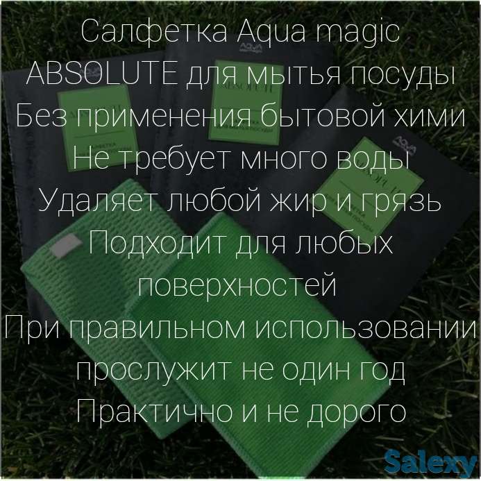 Салфетки Aqua magic ABSOLUTE для мытья посуды, фотография 1