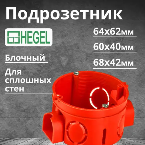 КУ1102-Коробка установочная(подрозетник) HEGEL  68 x 60 мм от ЧП Elektro Potential, фотография 8