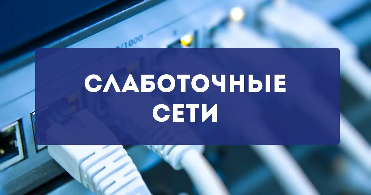 Слаботочные системы, локальная сеть, видеонаблюдение, пожарка, фотография 2