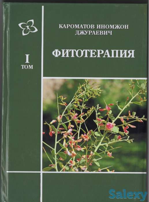 Полное руководство по фитотерапии, фотография 1