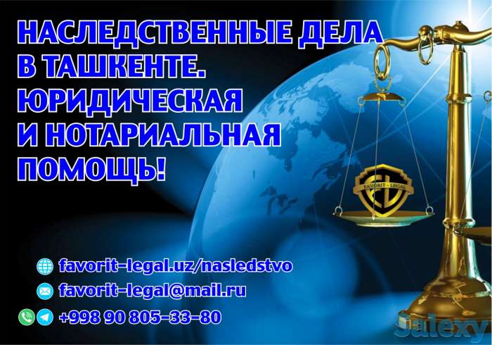 Наследство в Ташкенте. Оформление. Консультация., фотография 1