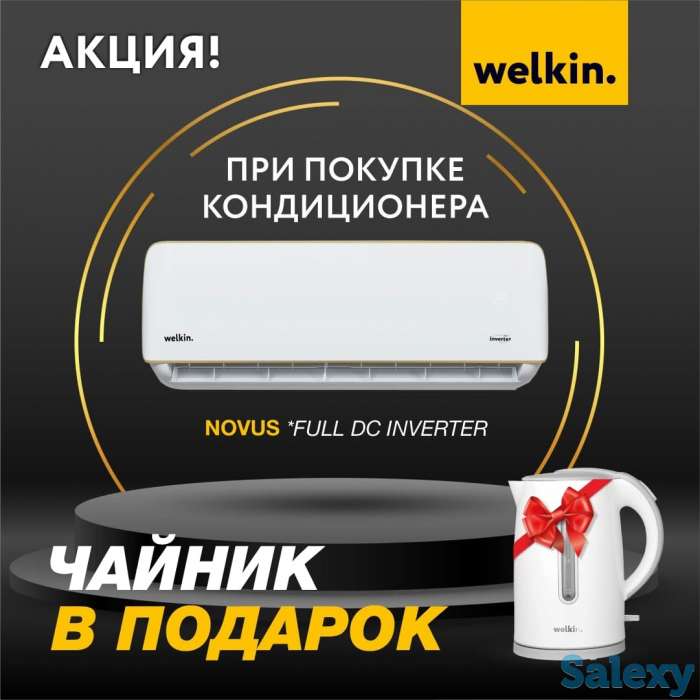 Поставка климатического оборудования и бытовой техники Welkin, фотография 1